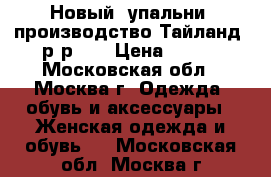 Новый kупальниk производство Тайланд, р-р 48 › Цена ­ 500 - Московская обл., Москва г. Одежда, обувь и аксессуары » Женская одежда и обувь   . Московская обл.,Москва г.
